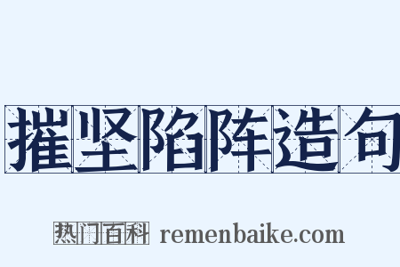 摧坚陷阵造句是什么意思的图片